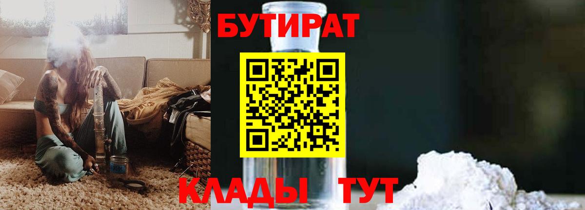 Бутират  БУТИРАТ 99%  Вход с VPN  Кудымкар 